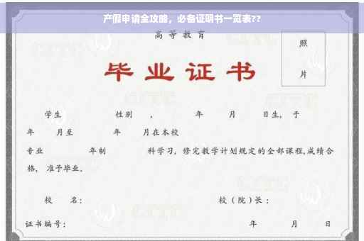 产假申请全攻略，必备证明书一览表??