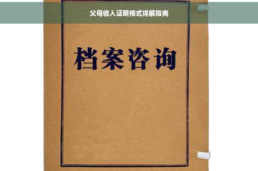 父母收入证明格式详解指南