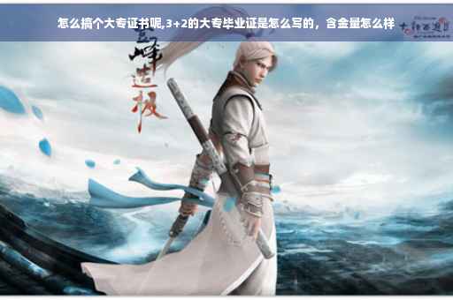 怎么搞个大专证书呢,3+2的大专毕业证是怎么写的，含金量怎么样