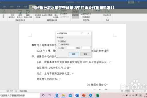 揭秘银行流水单在签证申请中的重要作用与影响??