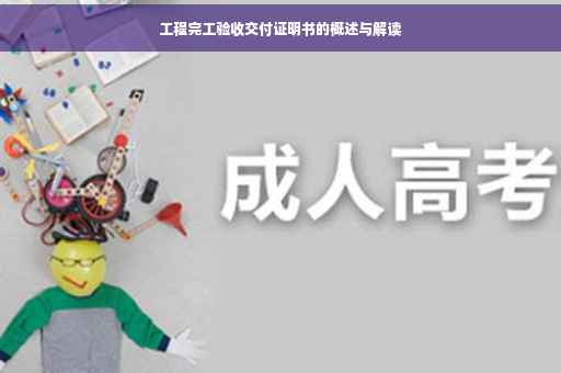 工程完工验收交付证明书的概述与解读