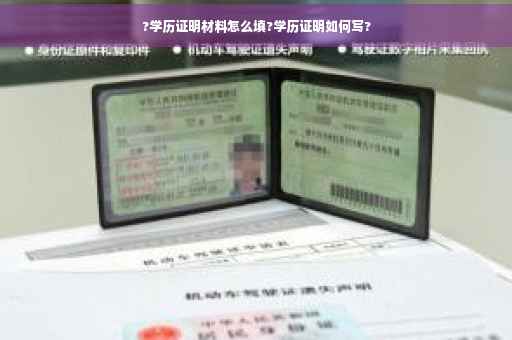 ?学历证明材料怎么填?学历证明如何写?