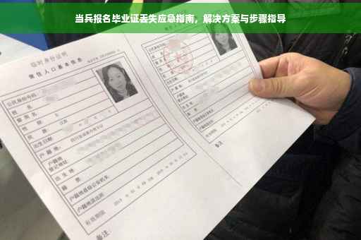 当兵报名毕业证丢失应急指南，解决方案与步骤指导
