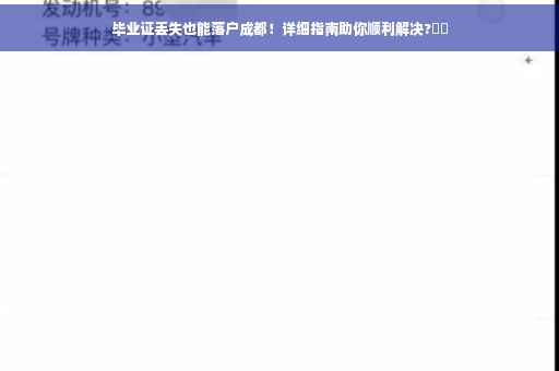 毕业证丢失也能落户成都！详细指南助你顺利解决?⚡️