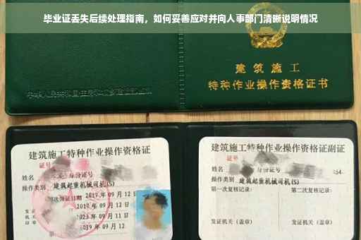 毕业证丢失后续处理指南，如何妥善应对并向人事部门清晰说明情况