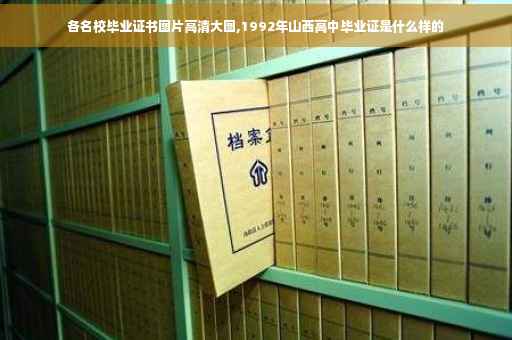 各名校毕业证书图片高清大图,1992年山西高中毕业证是什么样的