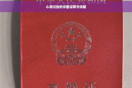 心率过快的诊断证明书详解