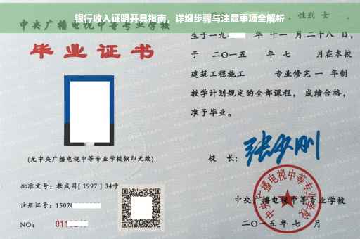 银行收入证明开具指南，详细步骤与注意事项全解析