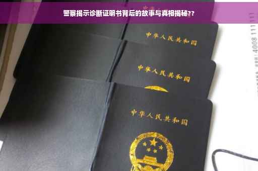 警察揭示诊断证明书背后的故事与真相揭秘??
