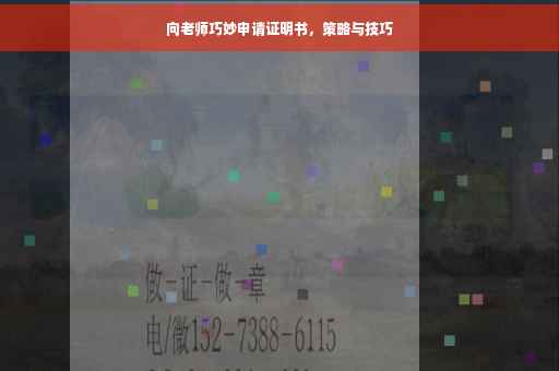 向老师巧妙申请证明书，策略与技巧