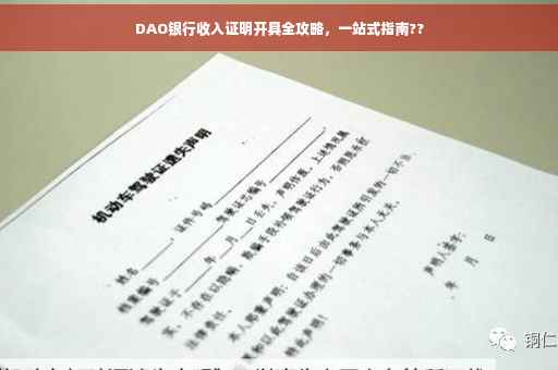 DAO银行收入证明开具全攻略，一站式指南??