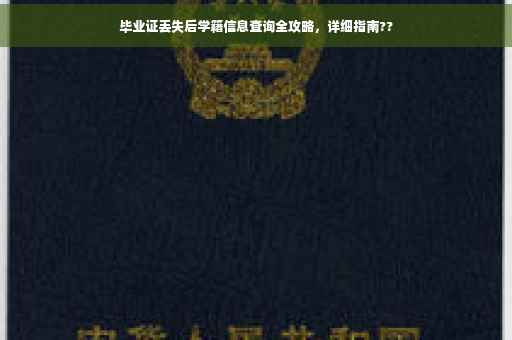 毕业证丢失后学籍信息查询全攻略，详细指南??
