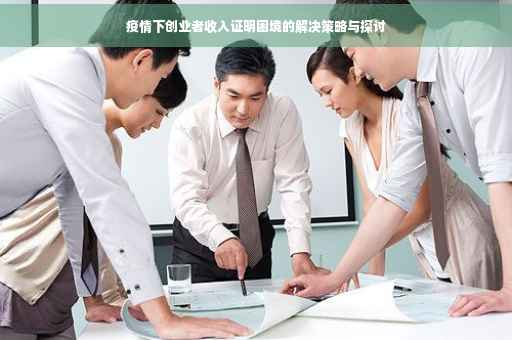 疫情下创业者收入证明困境的解决策略与探讨