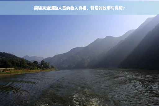 揭秘京津通勤人员的收入真相，背后的故事与真相?