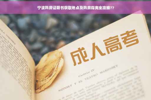 宁波购房证明书获取地点及购房指南全攻略??