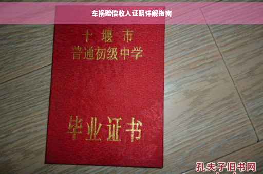 车祸赔偿收入证明详解指南