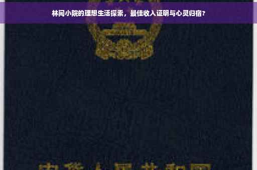 林间小院的理想生活探索，最佳收入证明与心灵归宿?