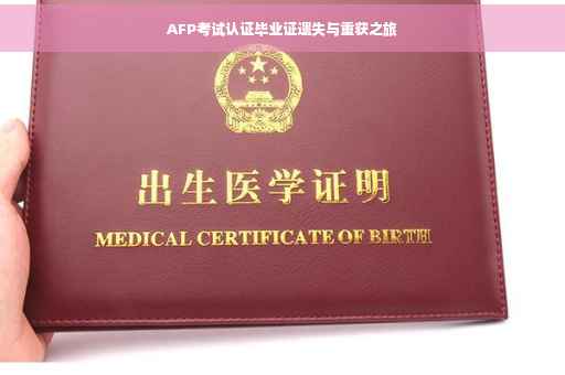 AFP考试认证毕业证遗失与重获之旅