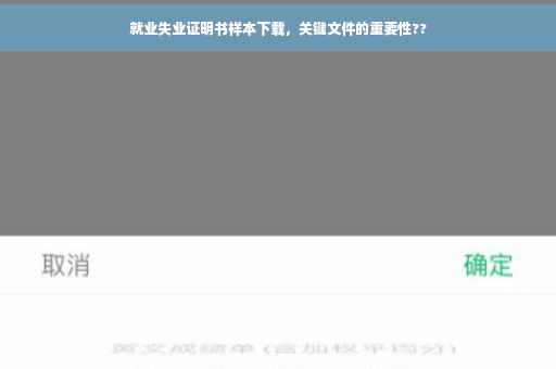 就业失业证明书样本下载，关键文件的重要性??