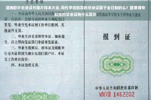 湖南职中毕业证书图片样本大全,现代学徒制发的毕业证属于全日制的么？跟普通专科生的毕业证有什么区别