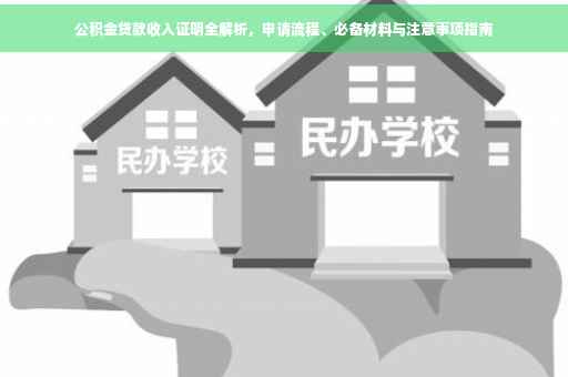 公积金贷款收入证明全解析，申请流程、必备材料与注意事项指南