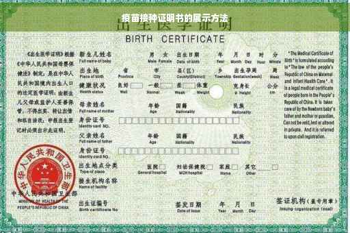 疫苗接种证明书的展示方法