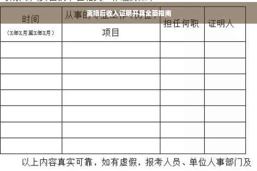 离婚后收入证明开具全面指南