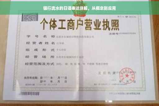 银行流水的日语表达详解，从概念到应用