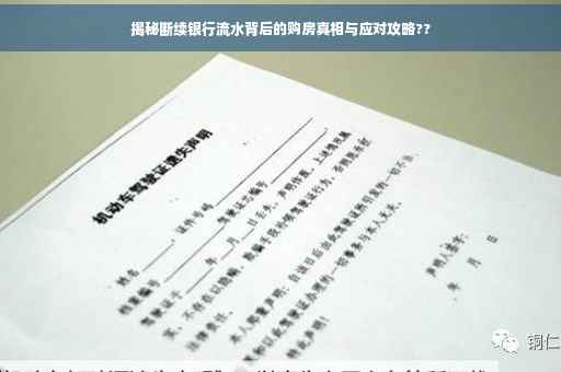 揭秘断续银行流水背后的购房真相与应对攻略?? 揭秘断续银行流水背后的购房真相与应对攻略??