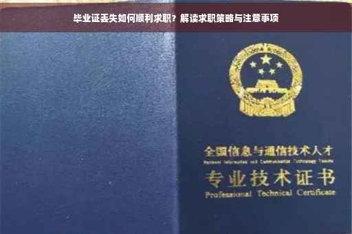 毕业证丢失如何顺利求职？解读求职策略与注意事项