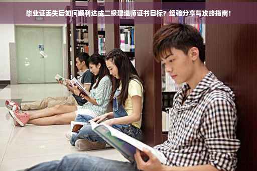 毕业证丢失后如何顺利达成二级建造师证书目标？经验分享与攻略指南！