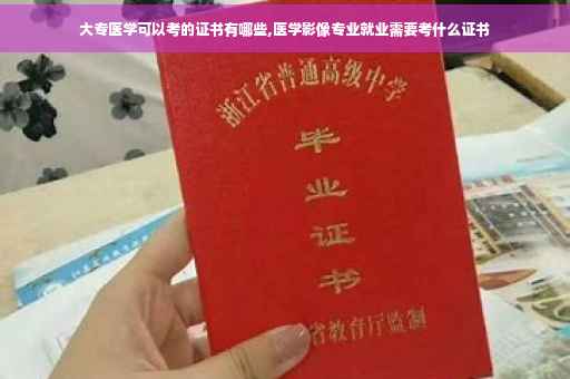 大专医学可以考的证书有哪些,医学影像专业就业需要考什么证书