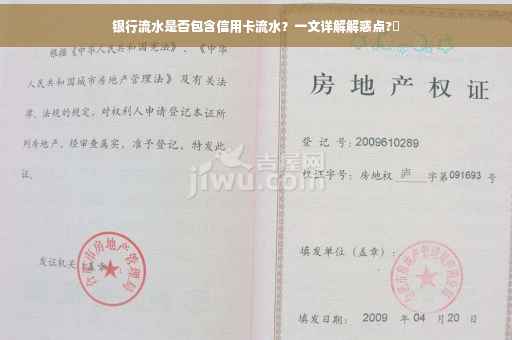 银行流水是否包含信用卡流水？一文详解解惑点?✨