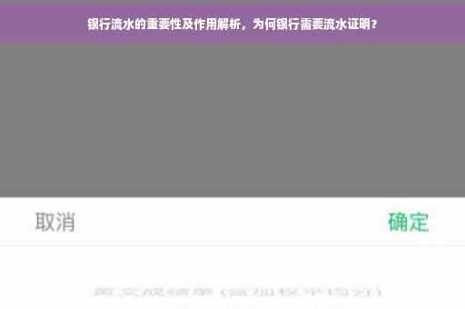 银行流水的重要性及作用解析，为何银行需要流水证明？