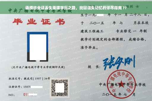 函授毕业证丢失重建学历之路，找回遗失记忆的详尽指南 ??
