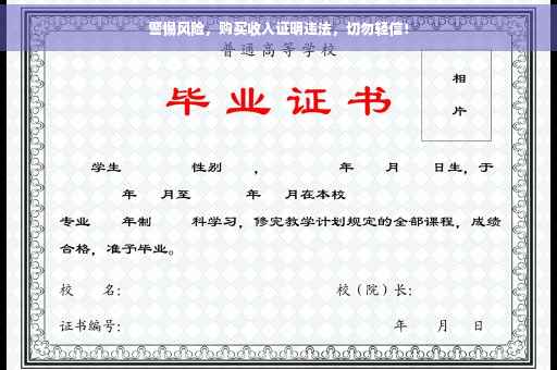警惕风险，购买收入证明违法，切勿轻信！