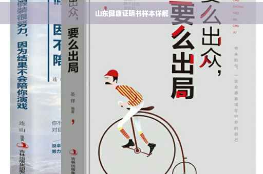 山东健康证明书样本详解