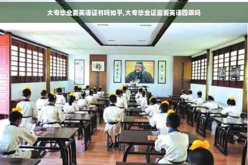 大专毕业要英语证书吗知乎,大专毕业证需要英语四级吗