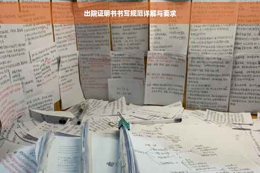 出院证明书书写规范详解与要求