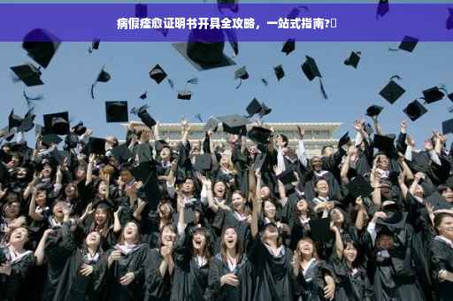 病假痊愈证明书开具全攻略，一站式指南?✨