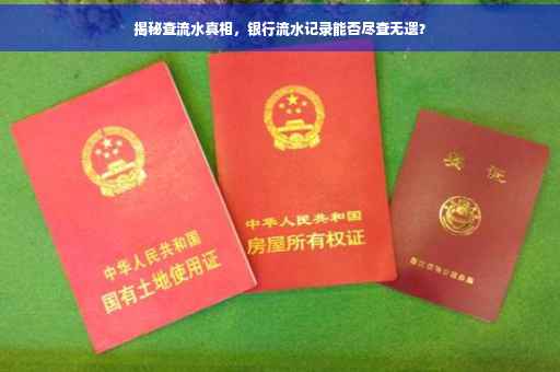 揭秘查流水真相，银行流水记录能否尽查无遗？