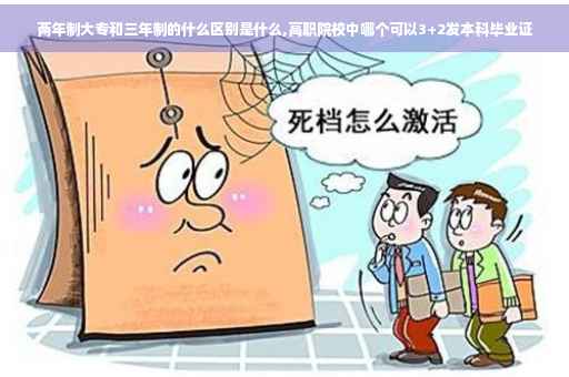 两年制大专和三年制的什么区别是什么,高职院校中哪个可以3+2发本科毕业证