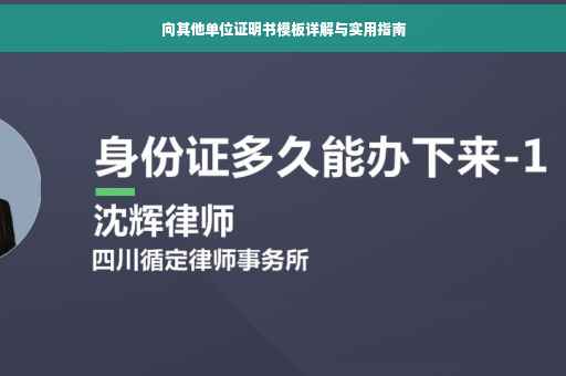 向其他单位证明书模板详解与实用指南