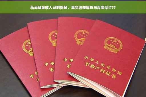 私募基金收入证明揭秘，真实收益解析与深度探讨??