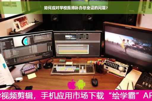 如何应对学校拒绝补办毕业证的问题? 如何应对学校拒绝补办毕业证的问题?