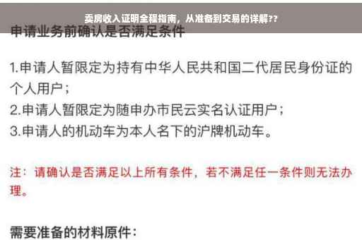 卖房收入证明全程指南，从准备到交易的详解??
