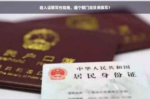 收入证明写作指南，哪个部门应负责撰写？