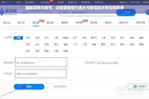 揭秘真相与细节，法院调查银行流水与微信流水背后的故事