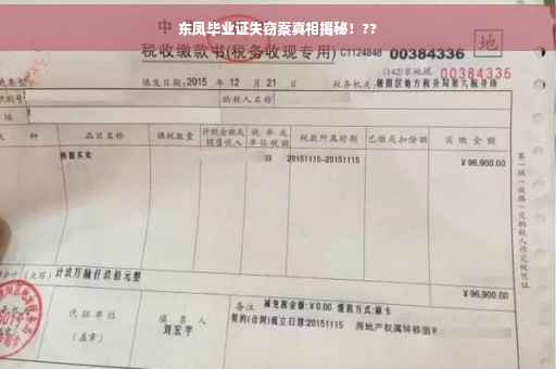 东凤毕业证失窃案真相揭秘！??