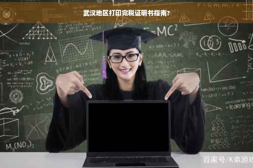 武汉地区打印完税证明书指南?